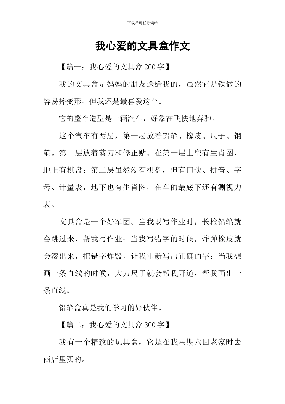 我心爱的文具盒作文_第1页