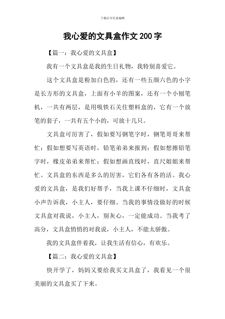 我心爱的文具盒作文200字_第1页