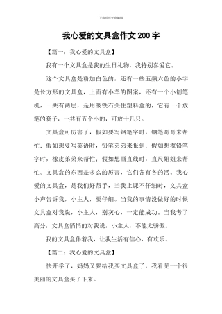 我心爱的文具盒作文200字