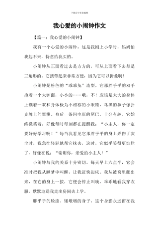 我心爱的小闹钟作文