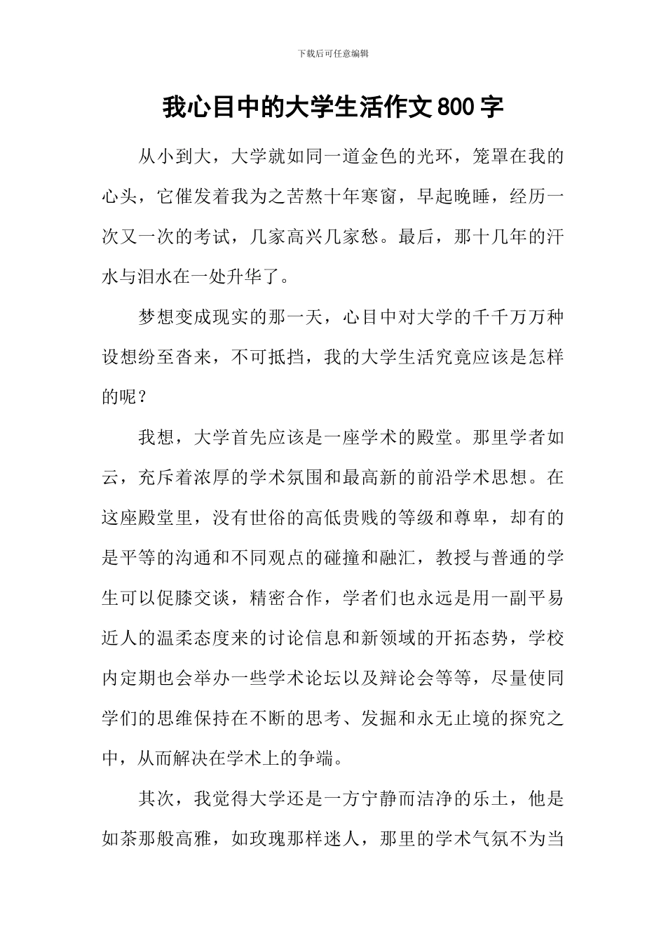 我心目中的大学生活作文800字_第1页