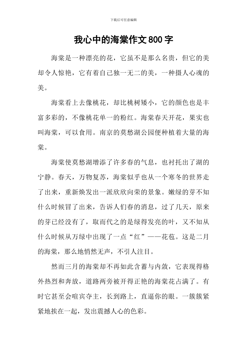 我心中的海棠作文800字_第1页