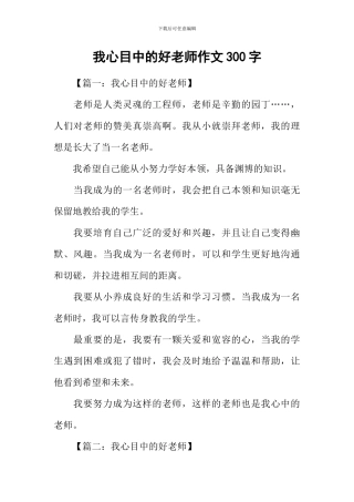 我心目中的好老师作文300字