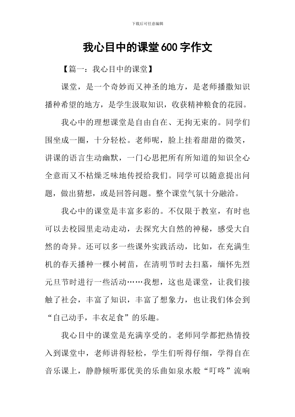 我心目中的课堂600字作文_第1页
