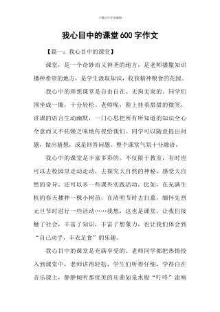 我心目中的课堂600字作文