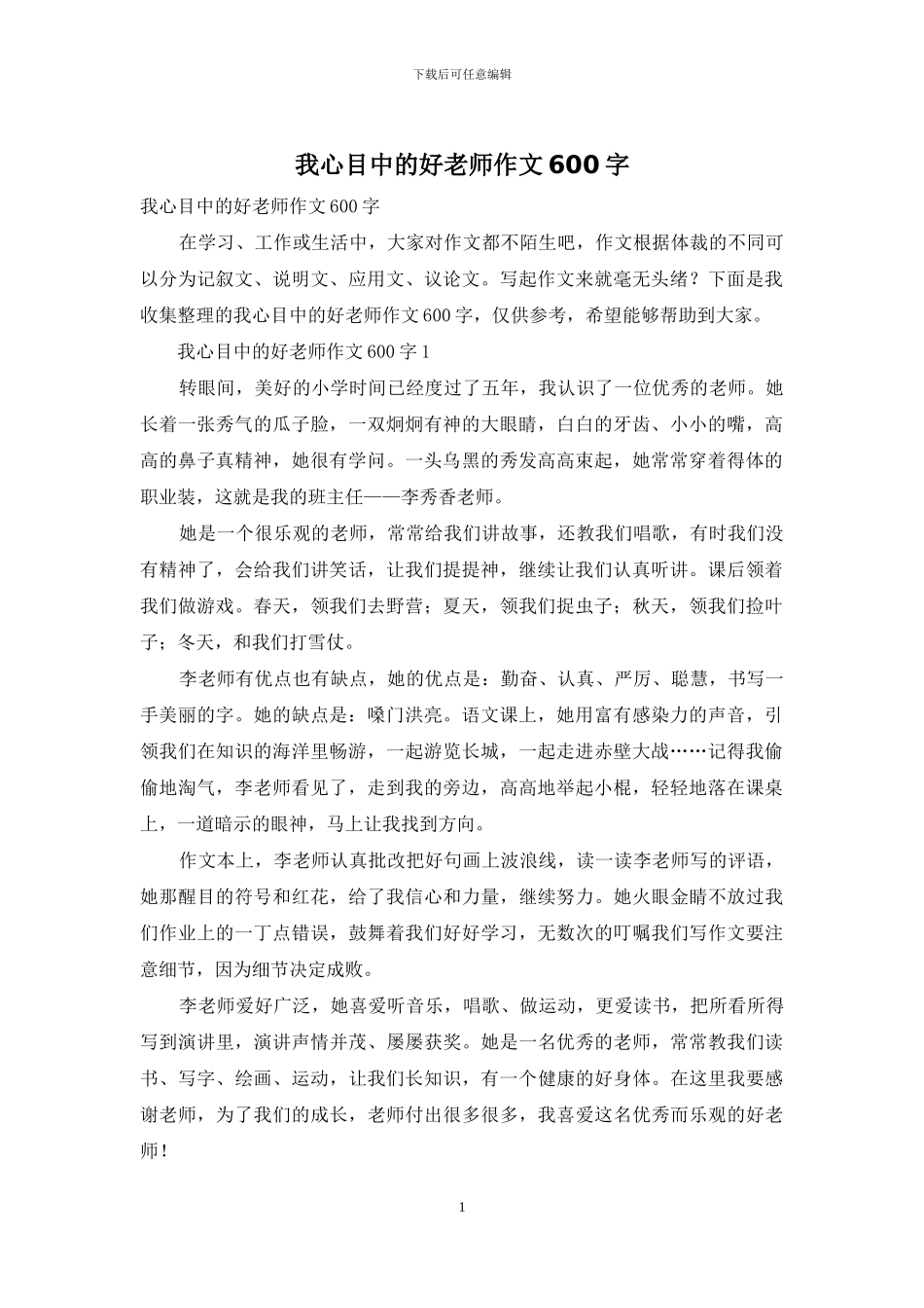 我心目中的好老师作文600字-1_第1页