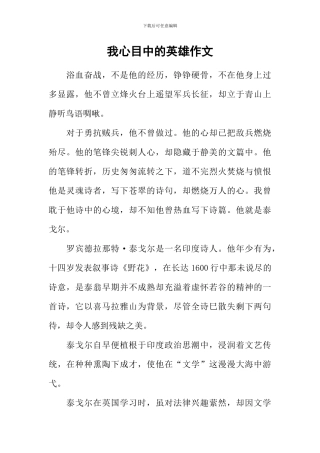 我心目中的英雄作文-4