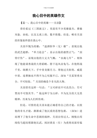 我心目中的英雄作文-2