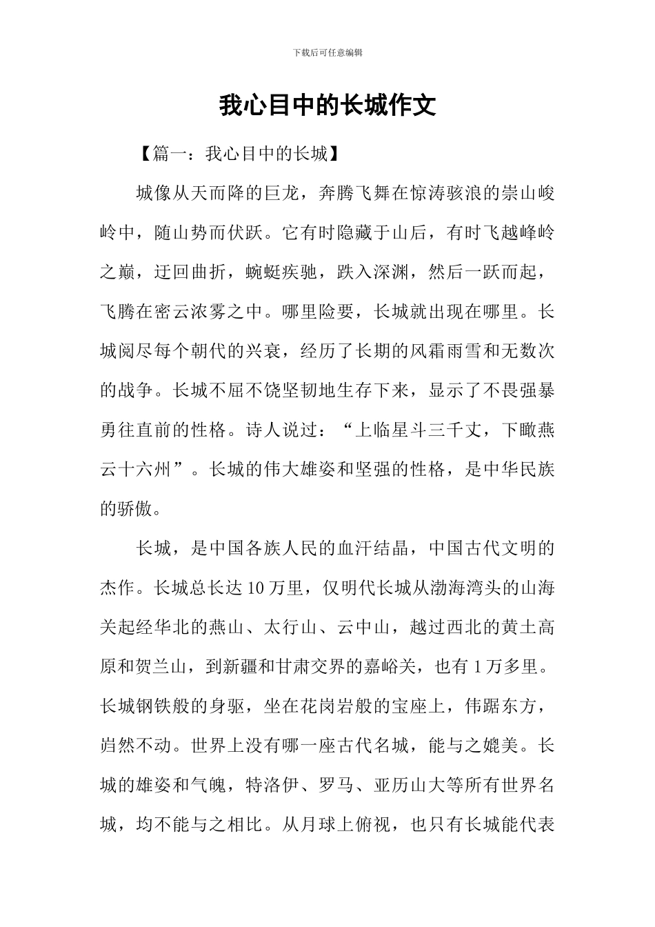 我心目中的长城作文_第1页