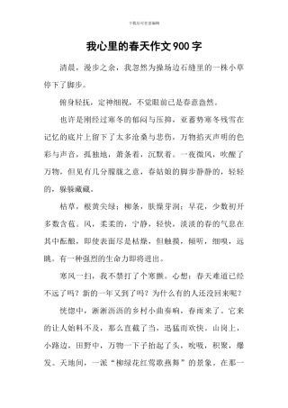 我心里的春天作文900字
