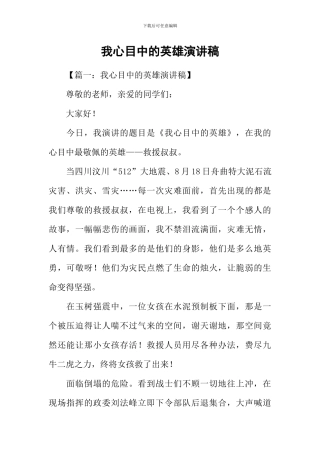 我心目中的英雄演讲稿