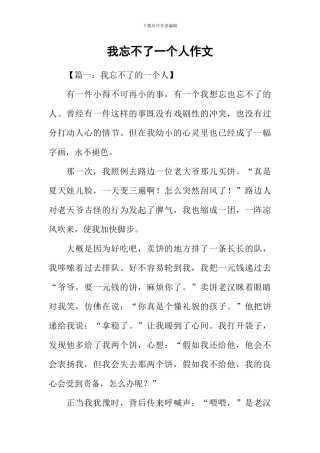我忘不了一个人作文