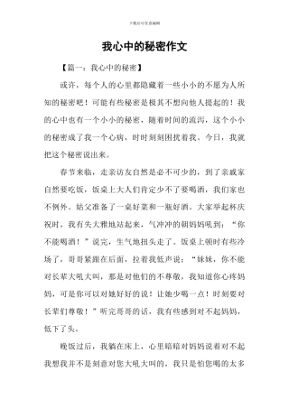 我心中的秘密作文