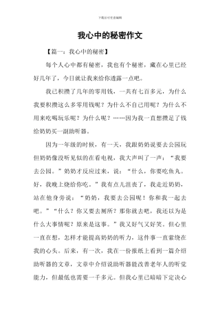 我心中的秘密作文-1