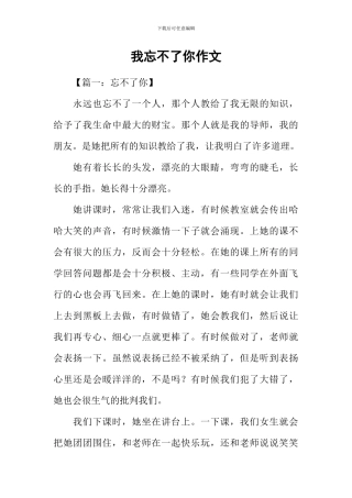 我忘不了你作文