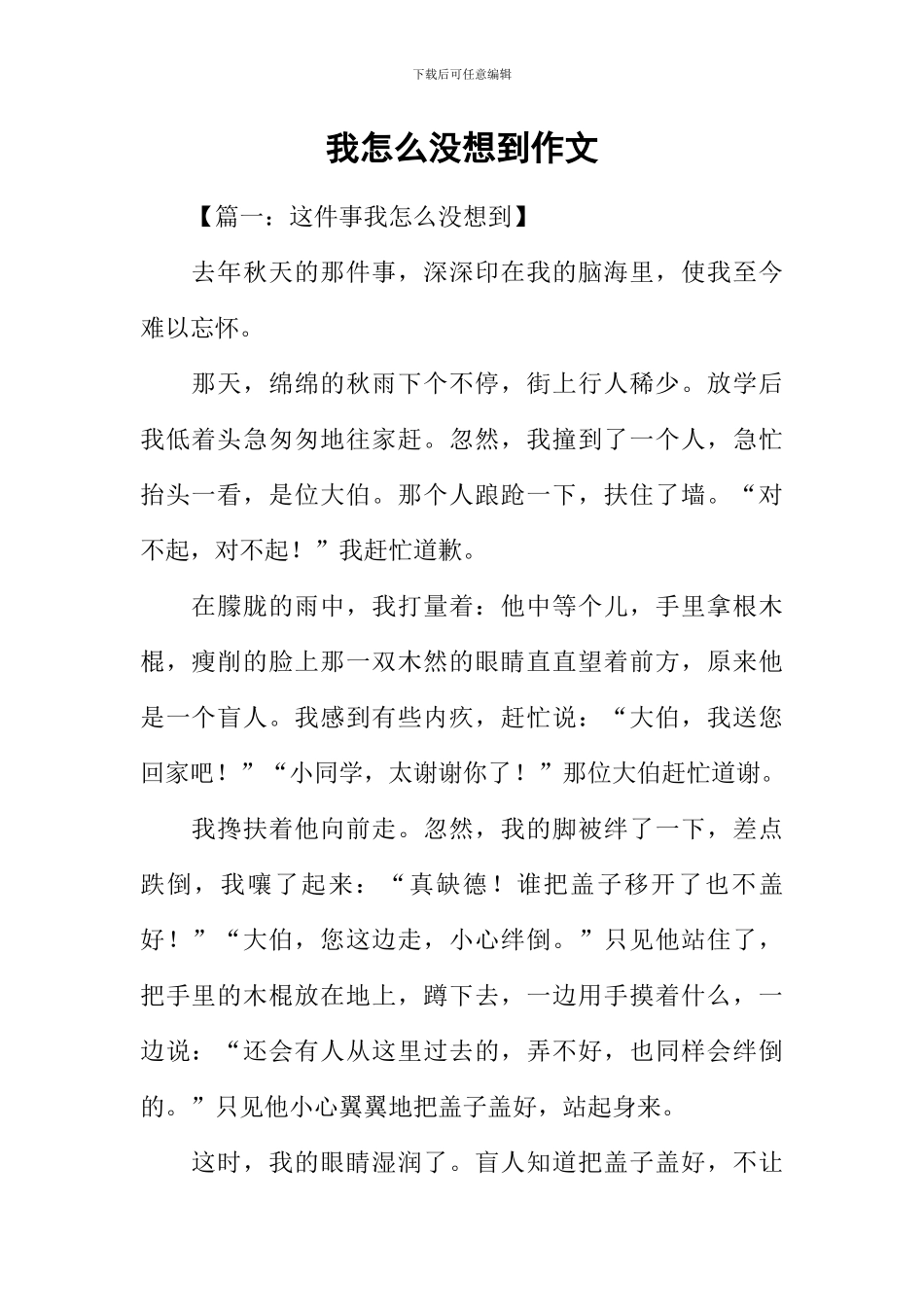 我怎么没想到作文_第1页
