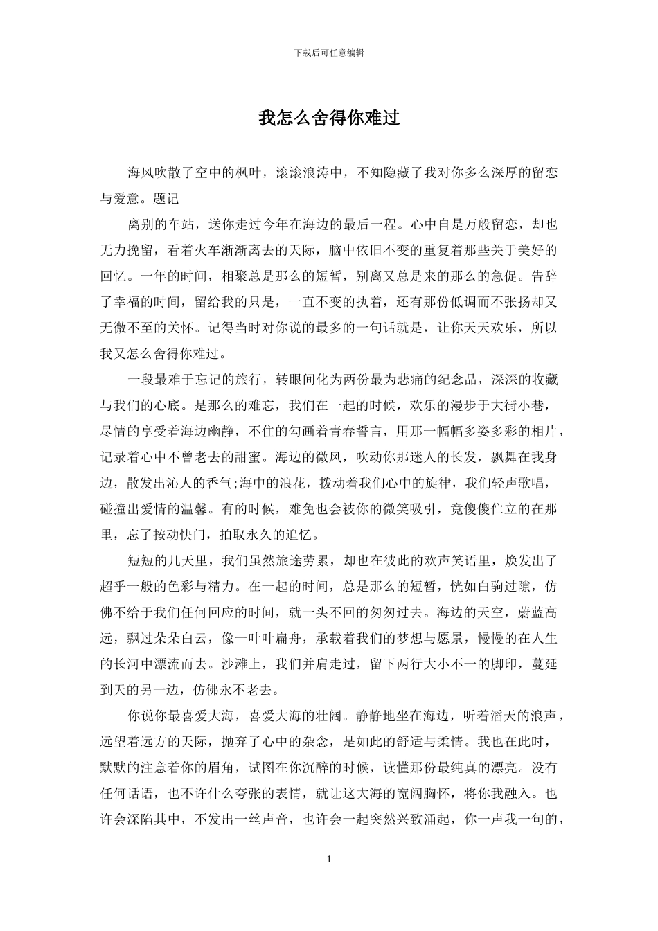 我怎么舍得你难过_第1页