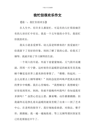 我忙但很快乐作文