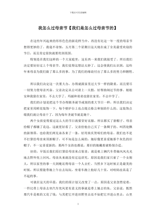 我怎么过母亲节