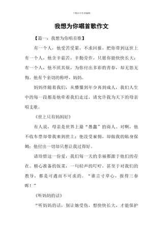 我想为你唱首歌作文-1