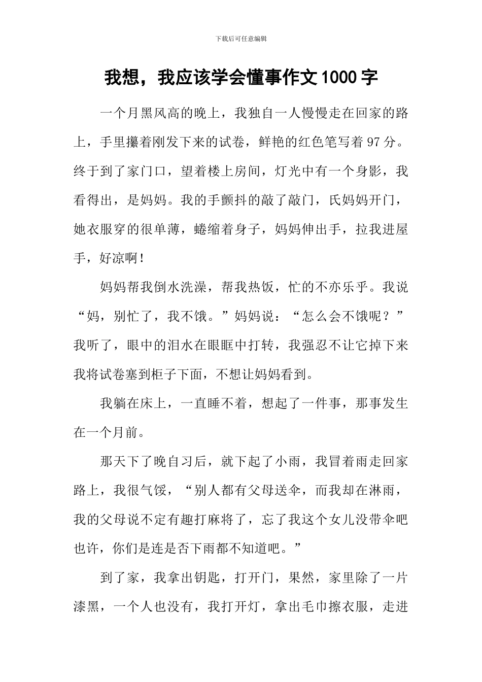 我想-我应该学会懂事作文1000字_第1页