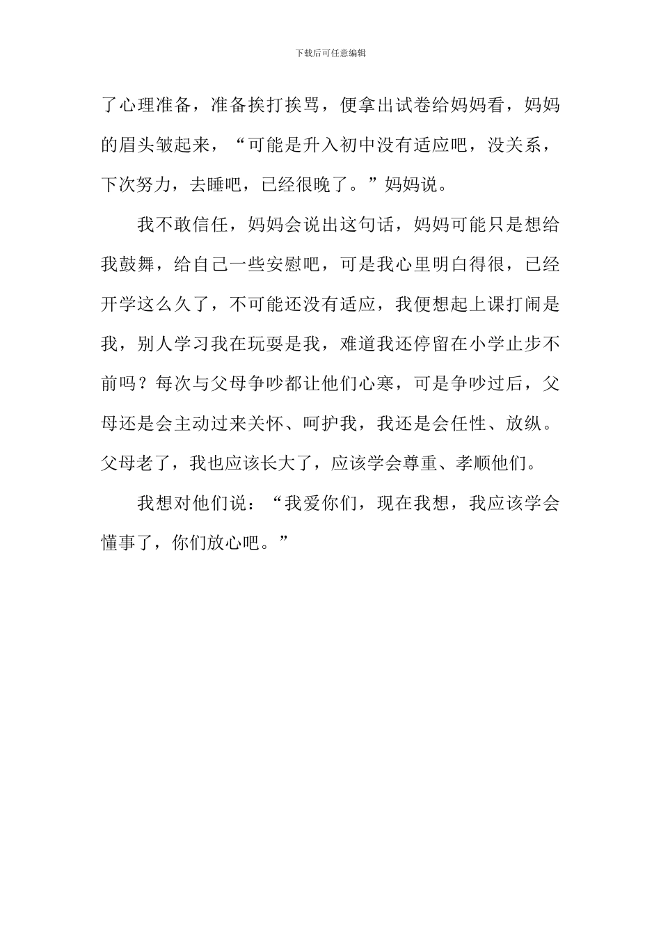我想-我应该学会懂事作文1000字_第3页