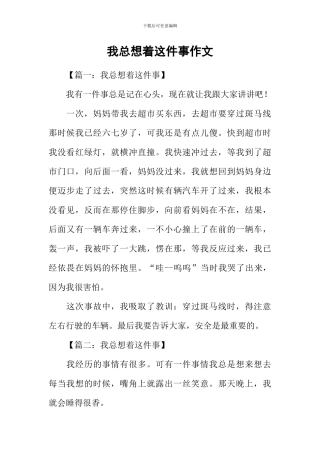 我总想着这件事作文-2