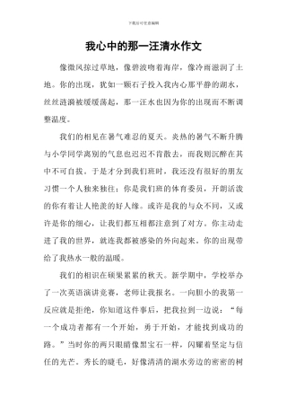 我心中的那一汪清水作文