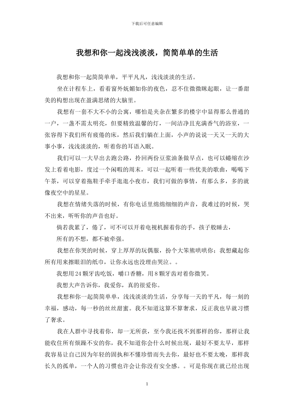 我想和你一起浅浅淡淡-简简单单的生活_第1页
