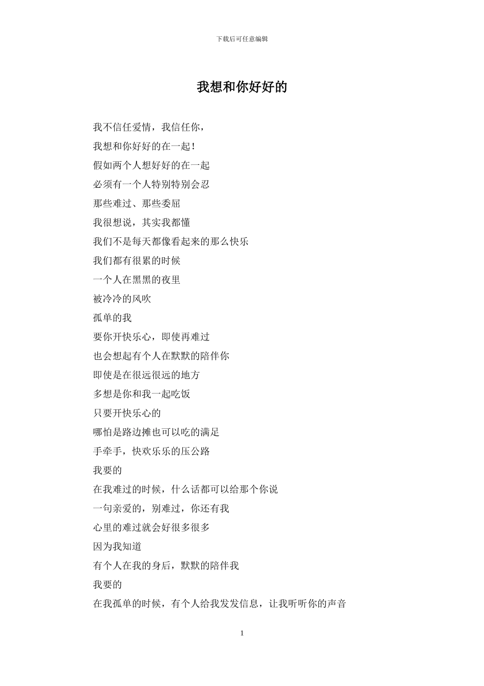 我想和你好好的_第1页