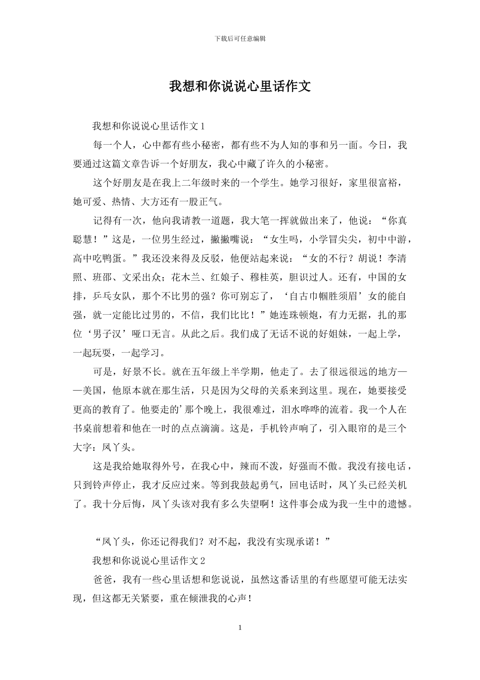 我想和你说说心里话作文_第1页