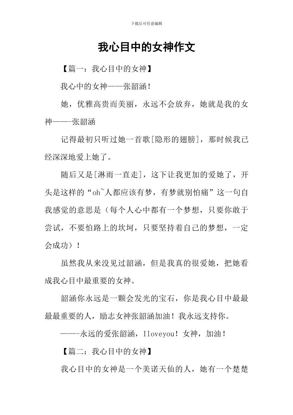 我心目中的女神作文_第1页
