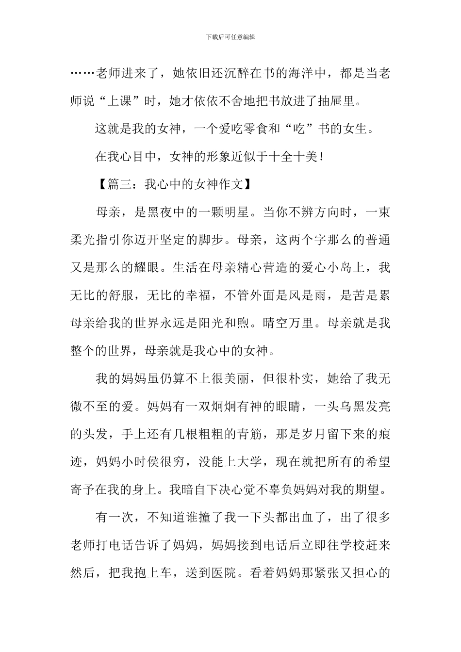 我心目中的女神作文_第3页