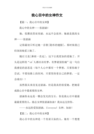 我心目中的女神作文