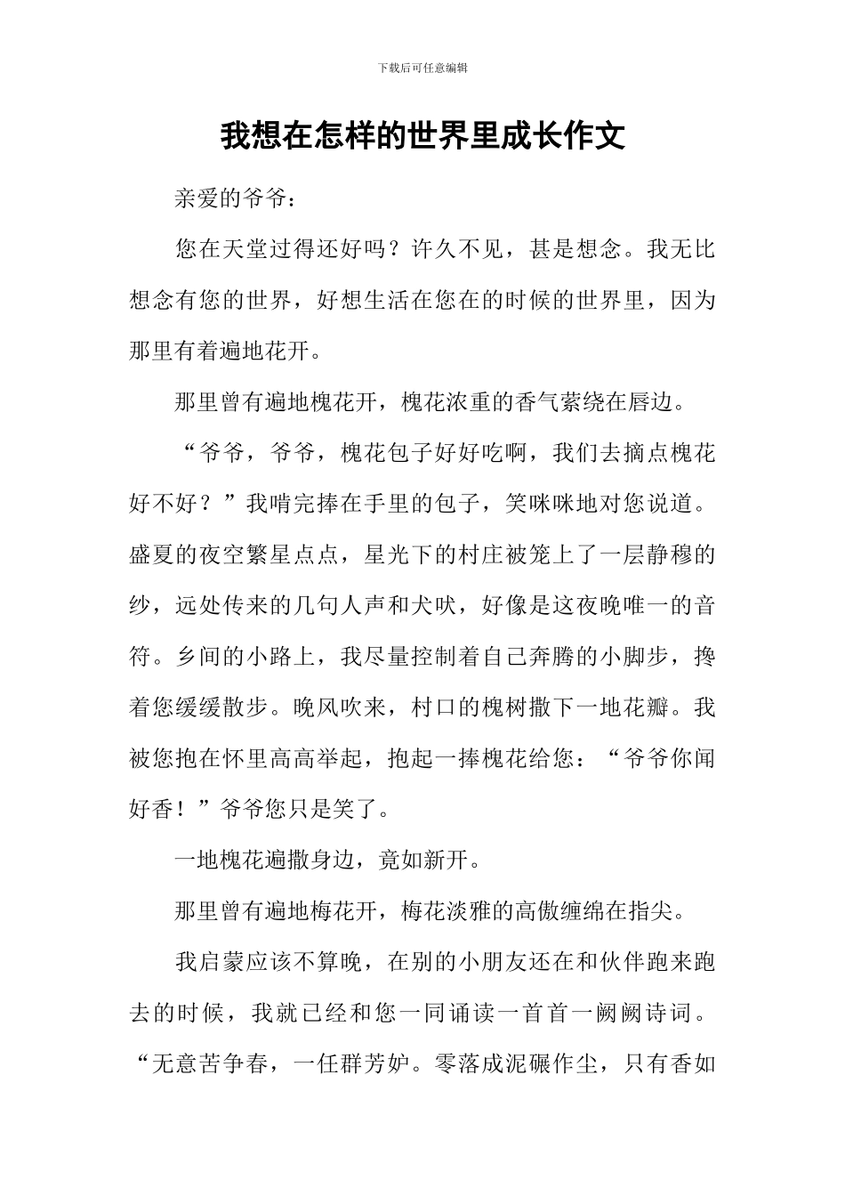 我想在怎样的世界里成长作文-2_第1页