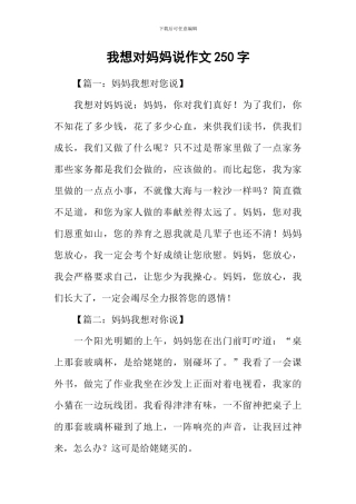 我想对妈妈说作文250字