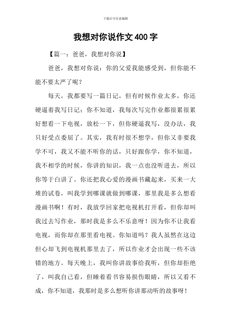 我想对你说作文400字-2_第1页