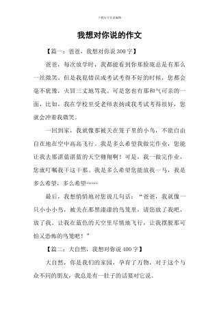我想对你说的作文