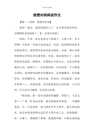我想对妈妈说作文