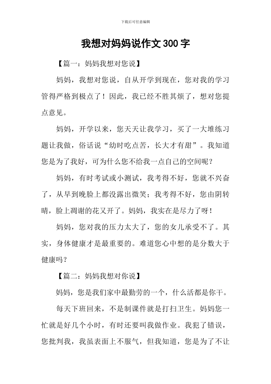 我想对妈妈说作文300字_第1页