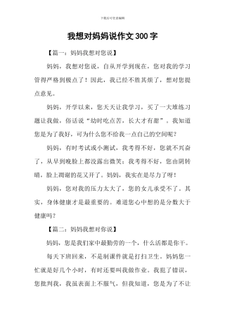 我想对妈妈说作文300字