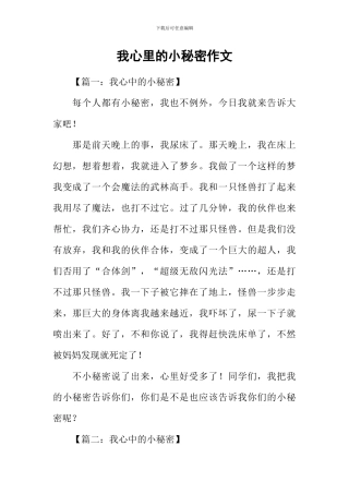 我心里的小秘密作文