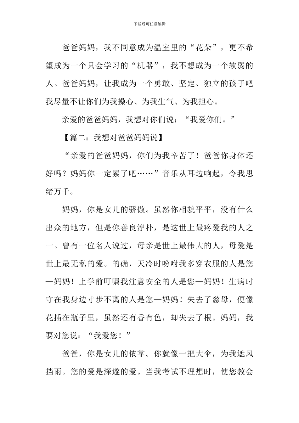 我想对爸爸妈妈说作文400字_第2页