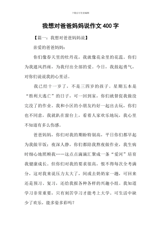 我想对爸爸妈妈说作文400字