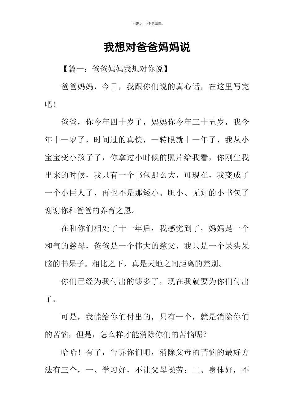 我想对爸爸妈妈说_第1页