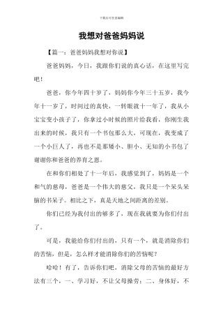 我想对爸爸妈妈说