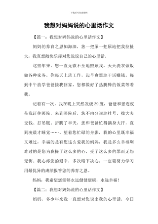 我想对妈妈说的心里话作文