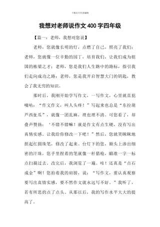我想对老师说作文400字四年级