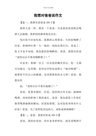 我想对爸爸说作文