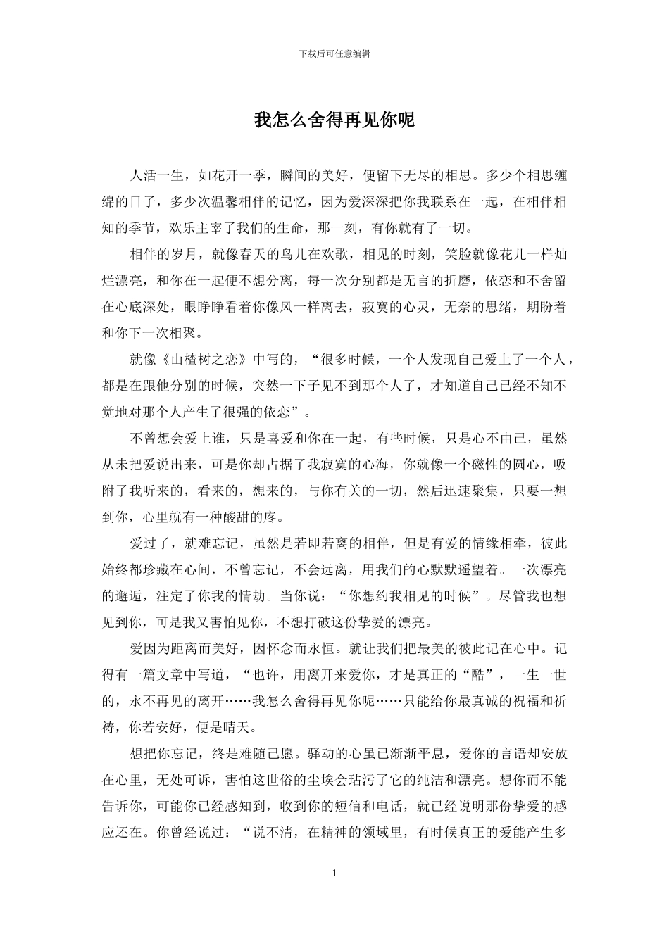 我怎么舍得再见你呢_第1页